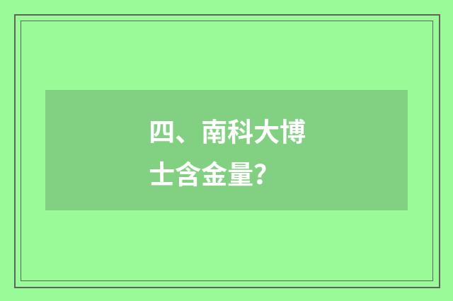 四、南科大博士含金量？