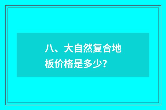 八、大自然复合地板价格是多少?