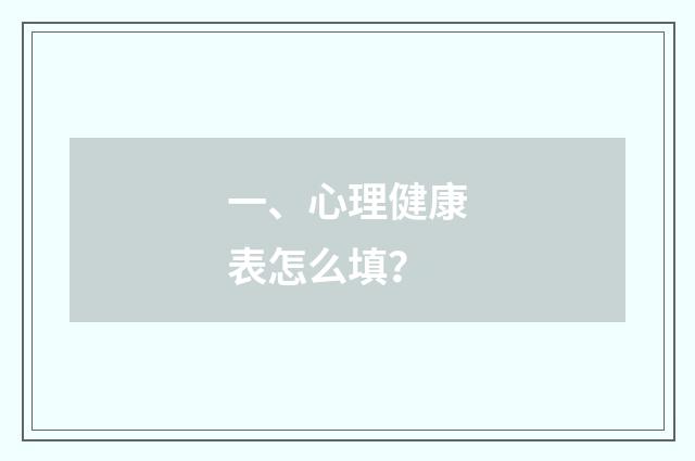 一、心理健康表怎么填？