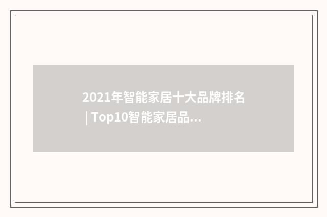 2021年智能家居十大品牌排名 | Top10智能家居品牌推荐英文双语对照