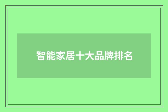 智能家居十大品牌排名