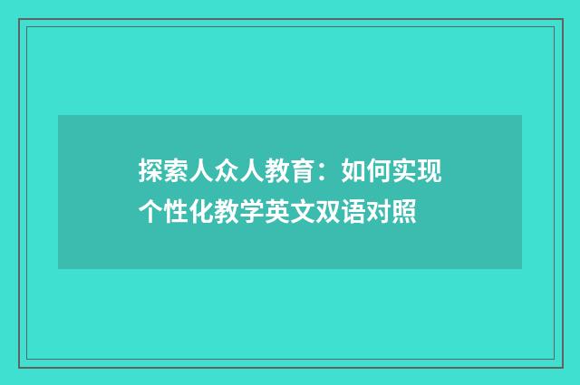 探索人众人教育：如何实现个性化教学英文双语对照