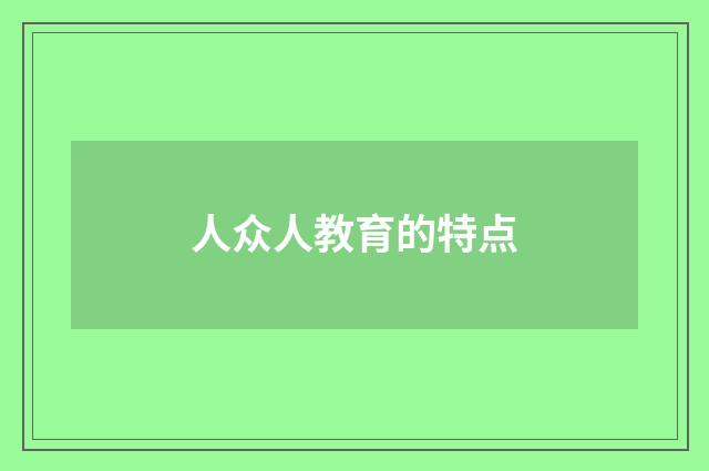 人众人教育的特点
