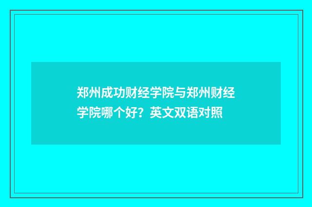 郑州成功财经学院与郑州财经学院哪个好?英文双语对照
