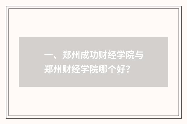 一、郑州成功财经学院与郑州财经学院哪个好?