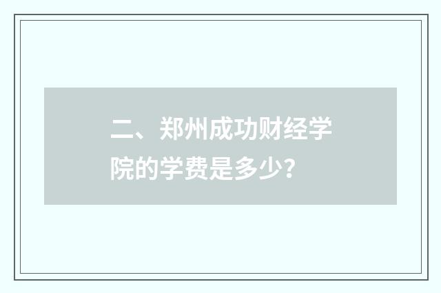 二、郑州成功财经学院的学费是多少？