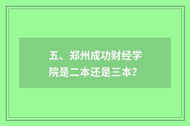 五、郑州成功财经学院是二本还是三本？