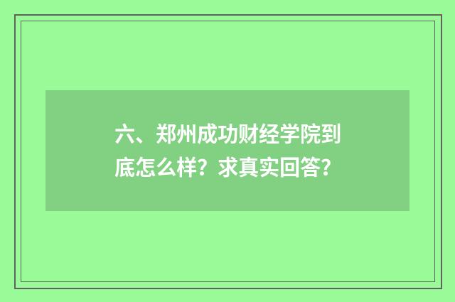 六、郑州成功财经学院到底怎么样？求真实回答？