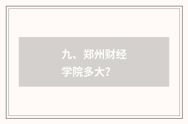 九、郑州财经学院多大？