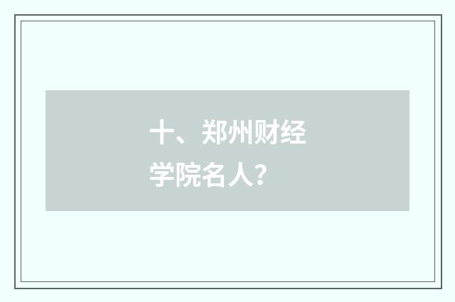 十、郑州财经学院名人?