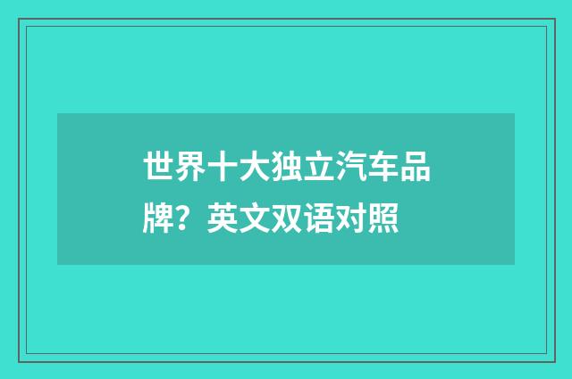 世界十大独立汽车品牌？英文双语对照