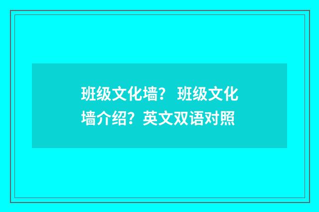 班级文化墙？ 班级文化墙介绍？英文双语对照