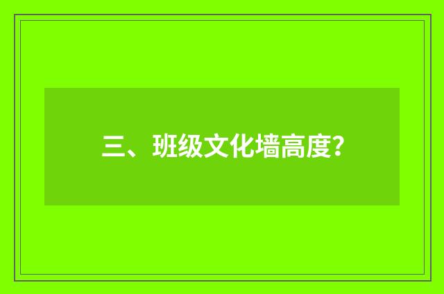 三、班级文化墙高度？