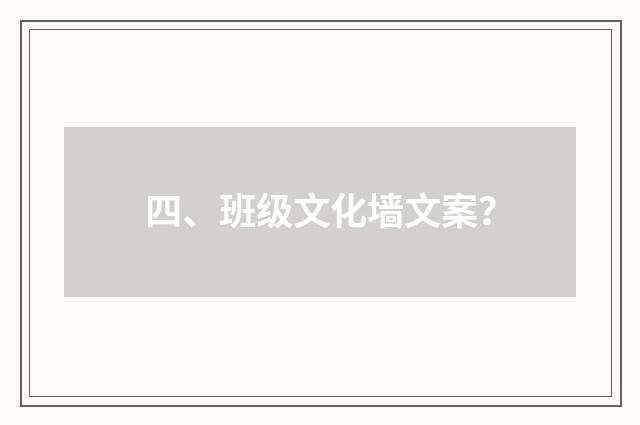 四、班级文化墙文案？