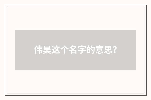 伟昊这个名字的意思？