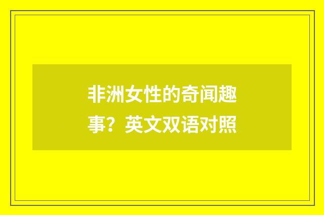 非洲女性的奇闻趣事？英文双语对照