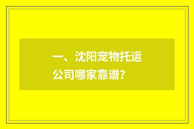 一、沈阳宠物托运公司哪家靠谱？