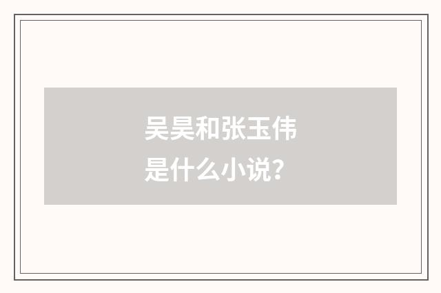 吴昊和张玉伟是什么小说？