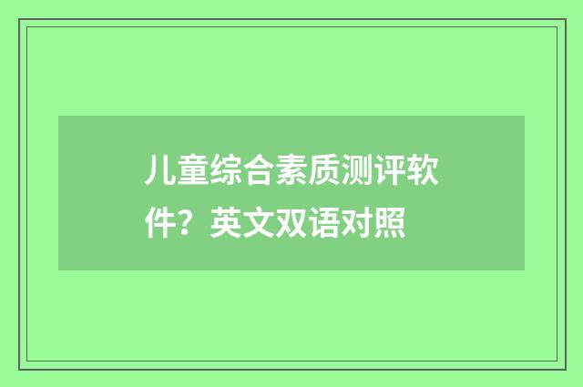 儿童综合素质测评软件？英文双语对照