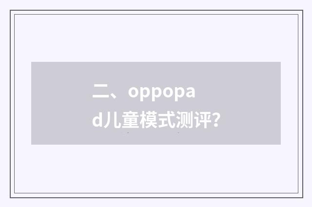 二、oppopad儿童模式测评？