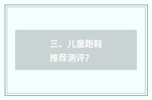 三、儿童跑鞋推荐测评?