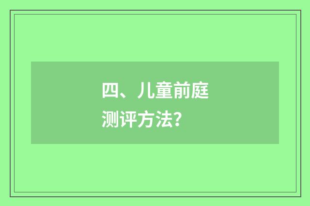 四、儿童前庭测评方法？