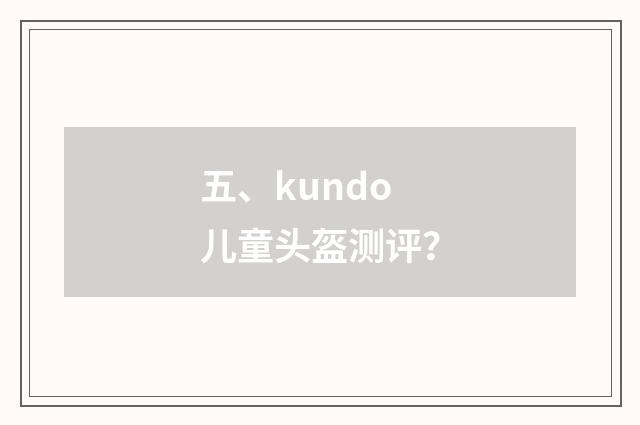 五、kundo儿童头盔测评？