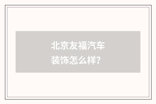 北京友福汽车装饰怎么样？
