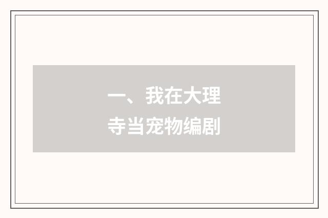 一、我在大理寺当宠物编剧