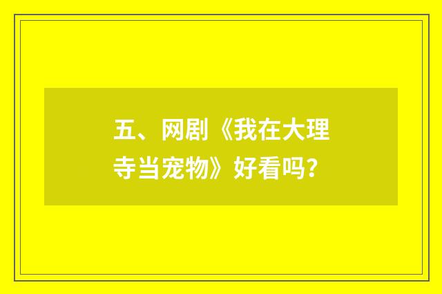 五、网剧《我在大理寺当宠物》好看吗？