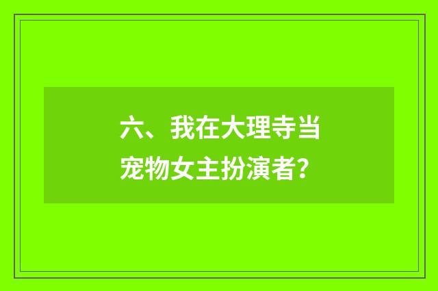 六、我在大理寺当宠物女主扮演者？