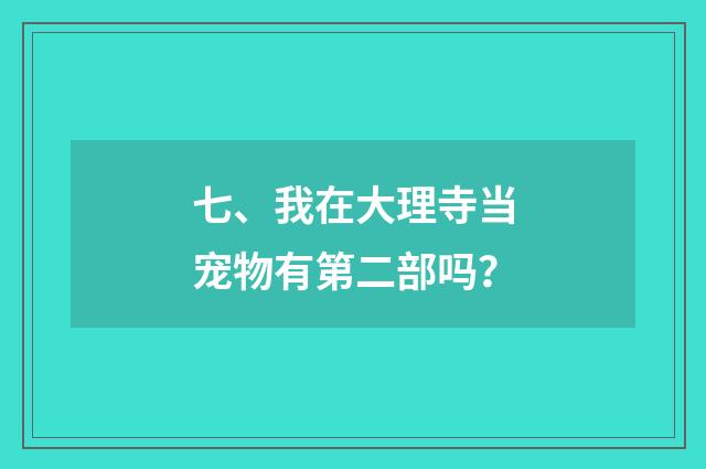 七、我在大理寺当宠物有第二部吗?