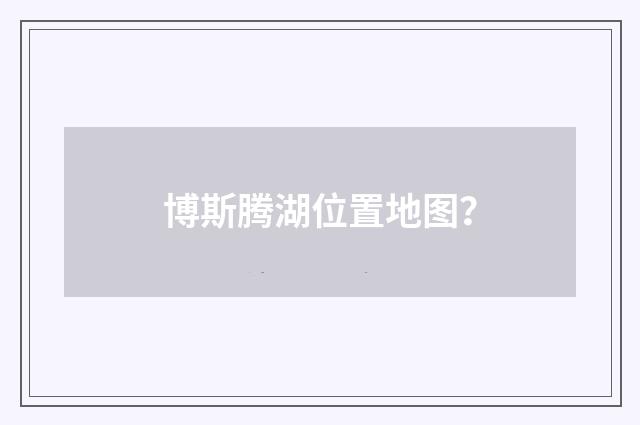 博斯腾湖位置地图？