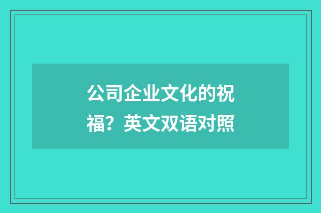 公司企业文化的祝福？英文双语对照