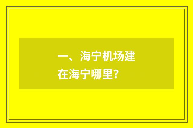 一、海宁机场建在海宁哪里？