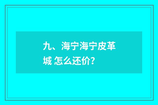 九、海宁海宁皮革城 怎么还价？