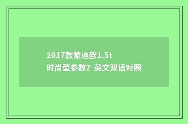 2017款蒙迪欧1.5t时尚型参数？英文双语对照