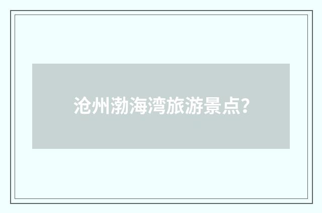 沧州渤海湾旅游景点？