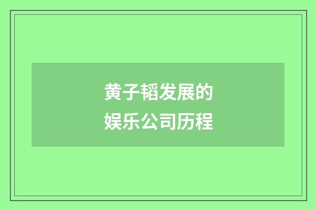 黄子韬发展的娱乐公司历程