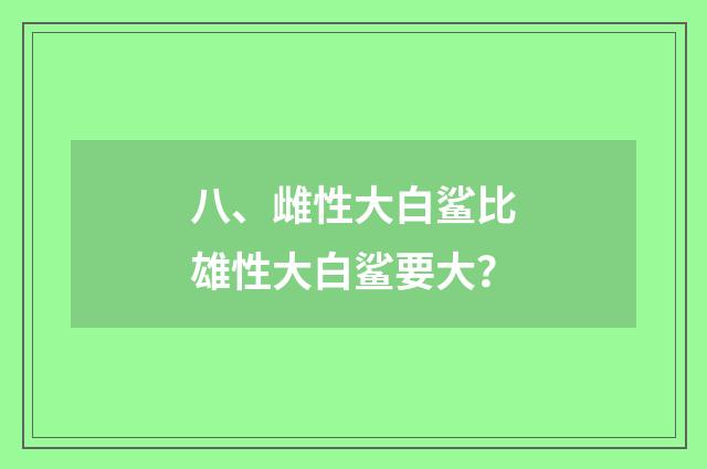 八、雌性大白鲨比雄性大白鲨要大？