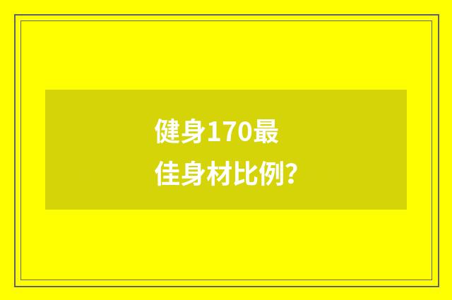 健身170最佳身材比例？