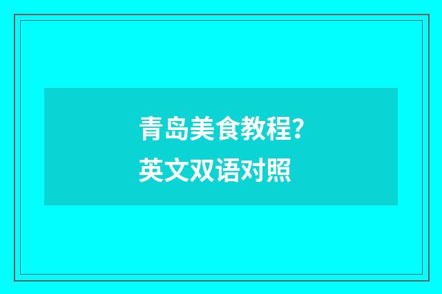 青岛美食教程？英文双语对照