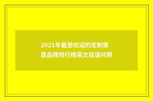 2021年最受欢迎的定制家居品牌排行榜英文双语对照