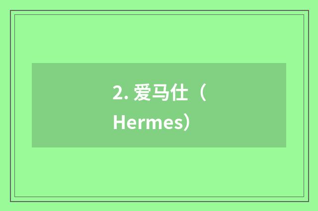2. 爱马仕（Hermes）