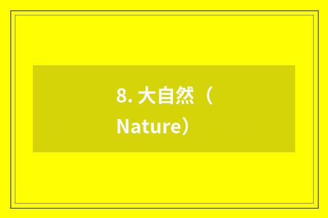 8. 大自然（Nature）