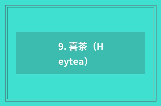 9. 喜茶（Heytea）