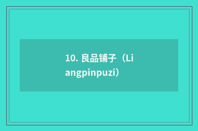 10. 良品铺子（Liangpinpuzi）