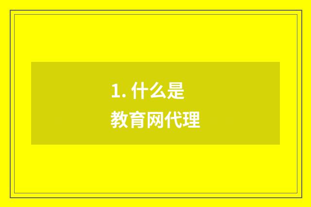 1. 什么是教育网代理