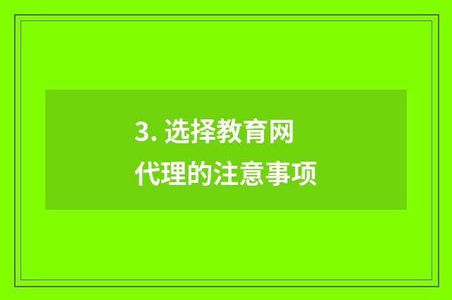 3. 选择教育网代理的注意事项