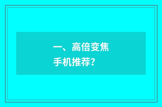 一、高倍变焦手机推荐？